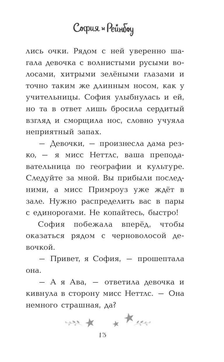 София и Рейнбоу