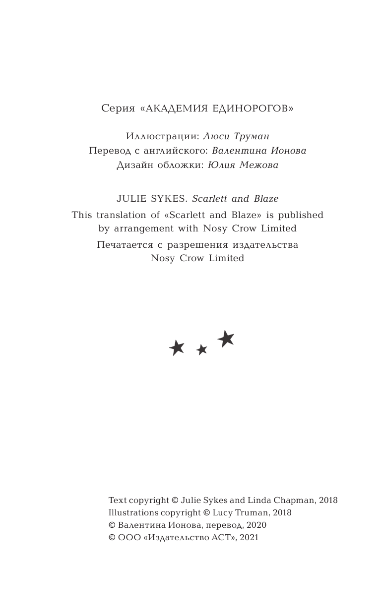 Скарлетт и Вспышка