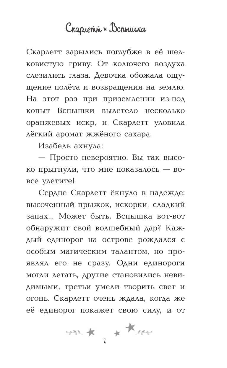 Скарлетт и Вспышка