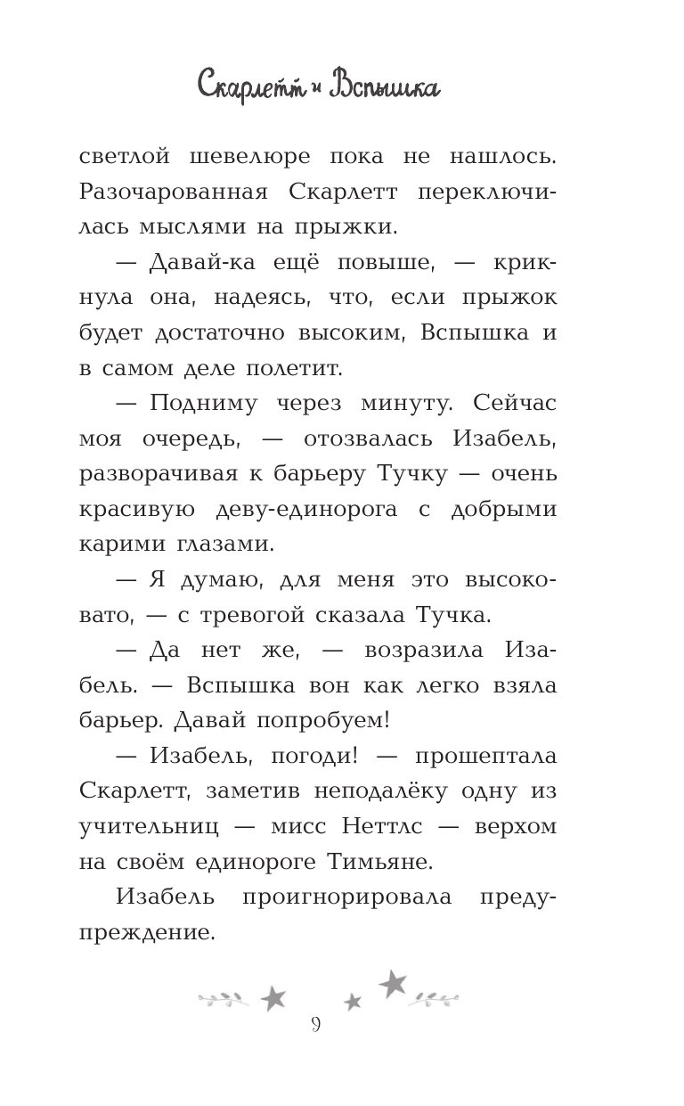 Скарлетт и Вспышка