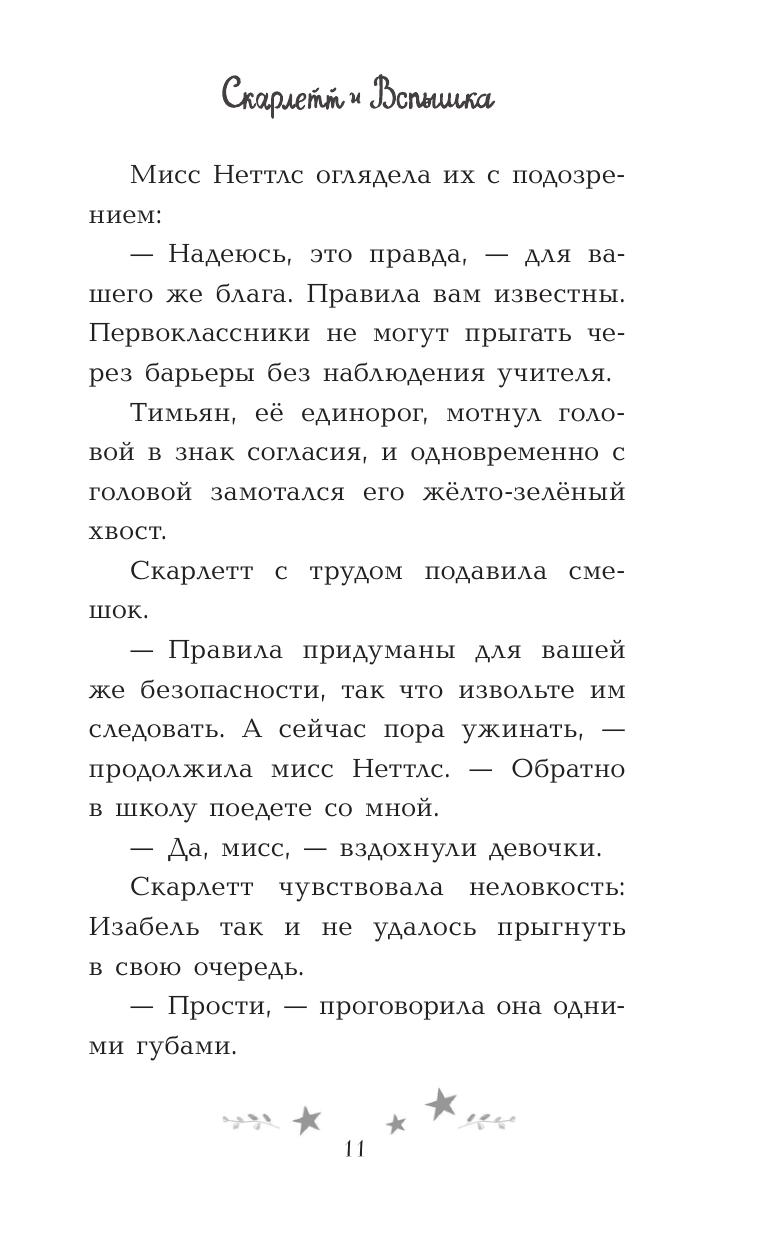 Скарлетт и Вспышка