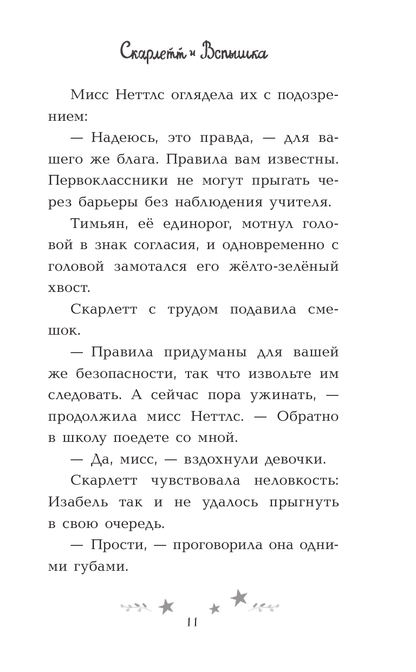 Скарлетт и Вспышка