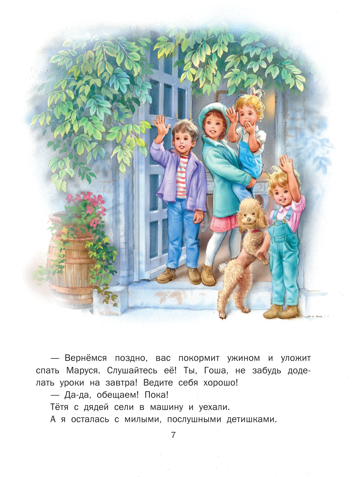 Невероятные приключения Маруси