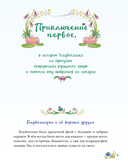 Проделки маленькой Лимонной феи