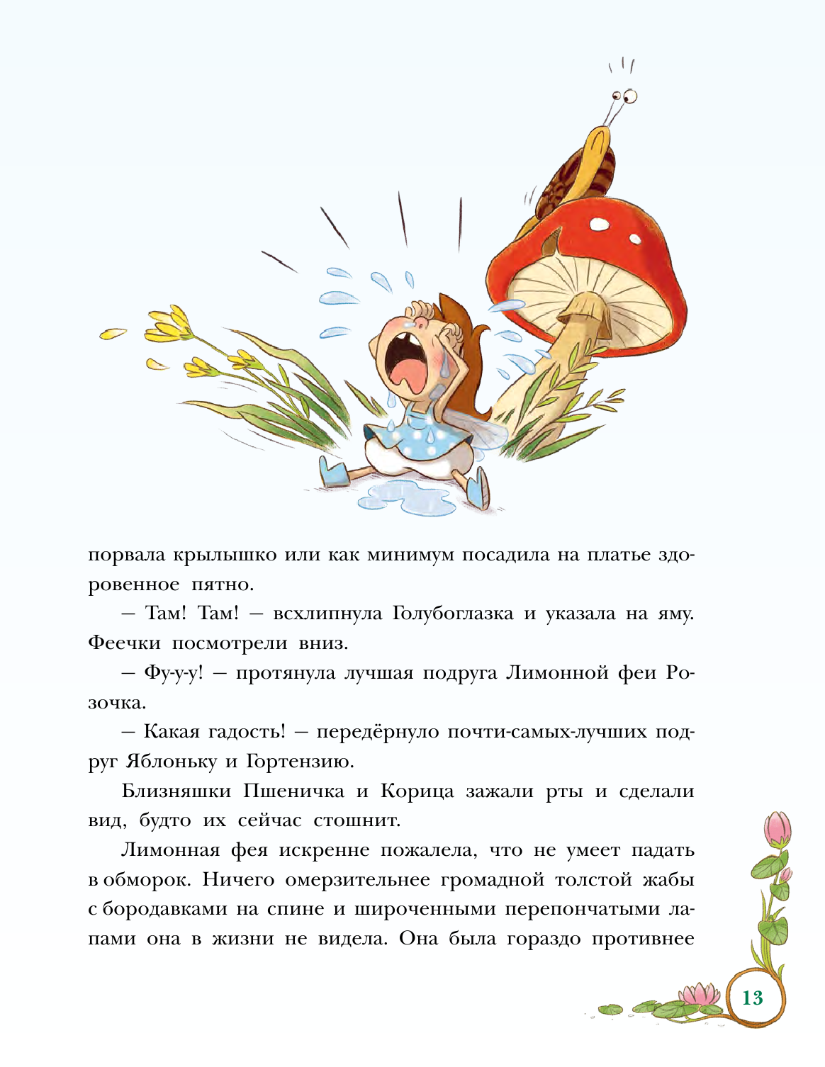 Проделки маленькой Лимонной феи