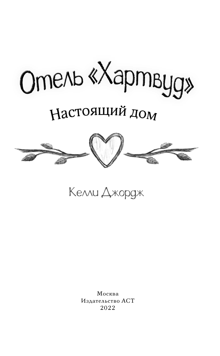 Отель Хартвуд. Настоящий дом
