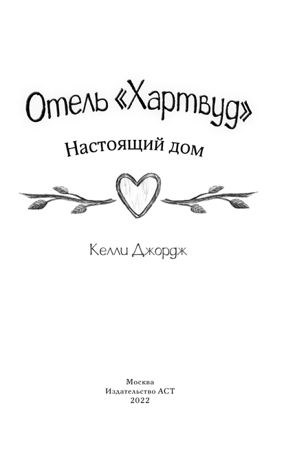 Отель Хартвуд. Настоящий дом