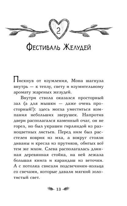 Отель Хартвуд. Настоящий дом