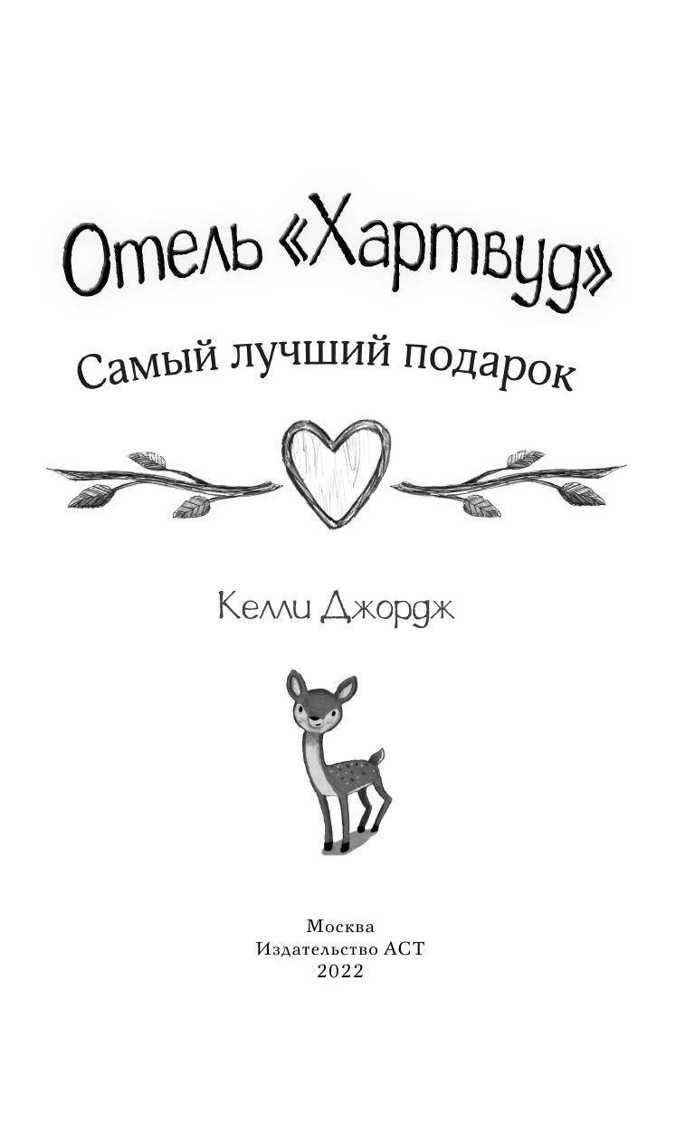 Отель Хартвуд. Самый лучший подарок