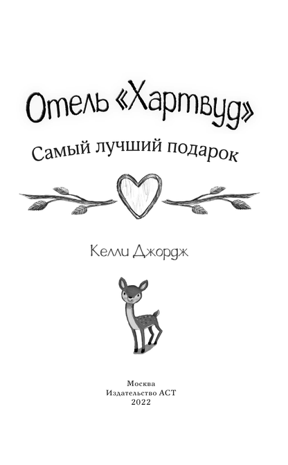 Отель Хартвуд. Самый лучший подарок