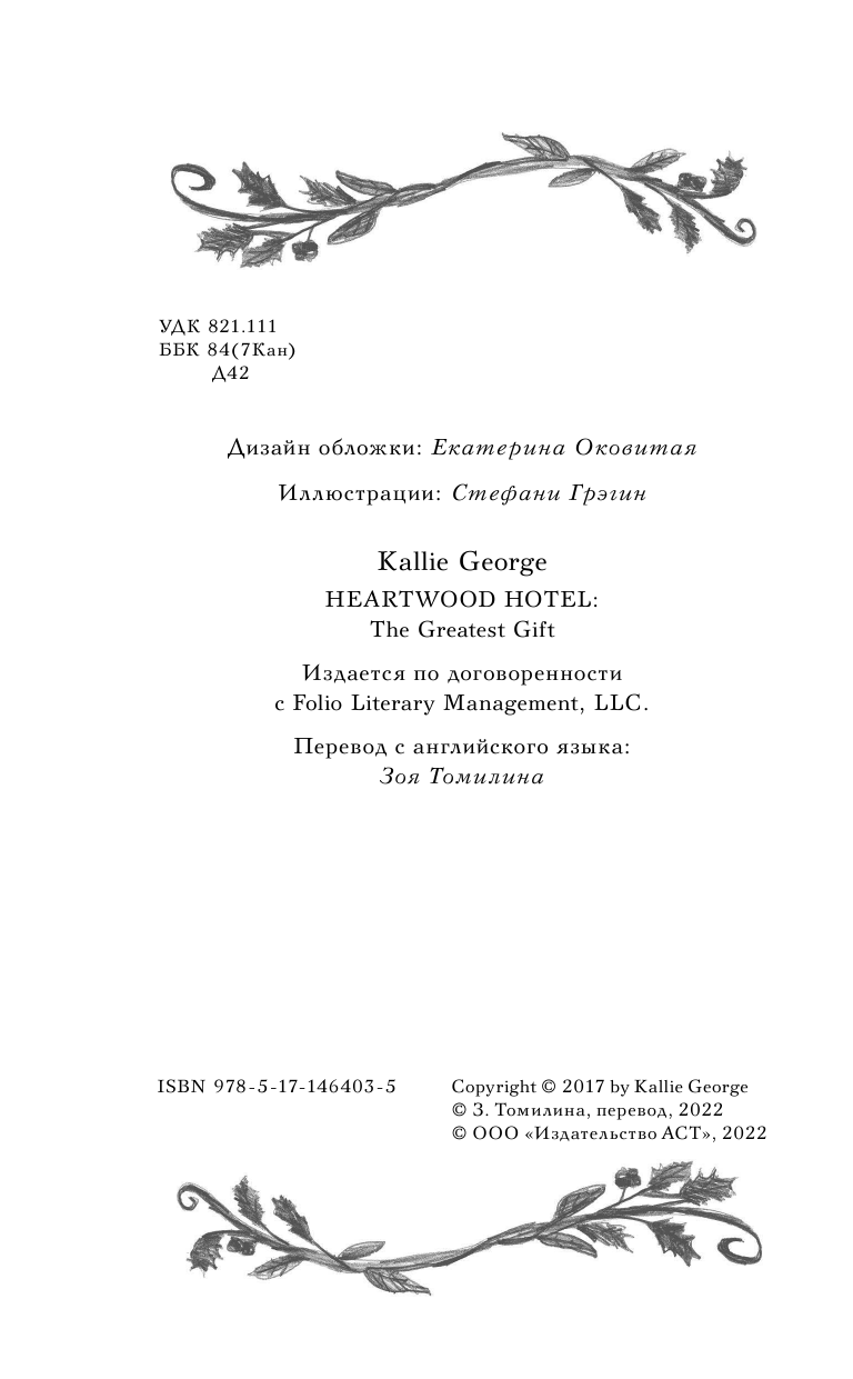 Отель Хартвуд. Самый лучший подарок