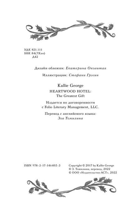 Отель Хартвуд. Самый лучший подарок