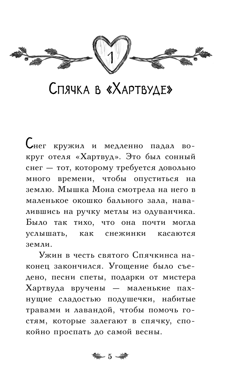 Отель Хартвуд. Самый лучший подарок