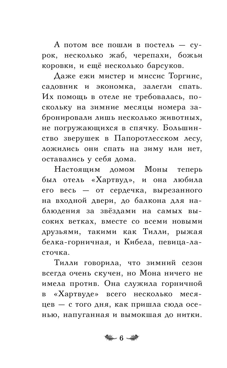 Отель Хартвуд. Самый лучший подарок