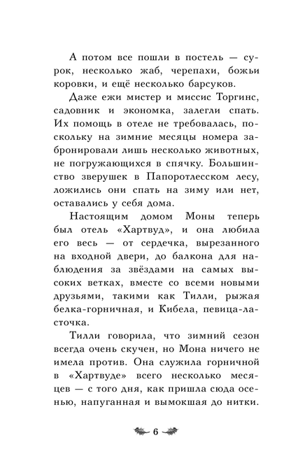 Отель Хартвуд. Самый лучший подарок