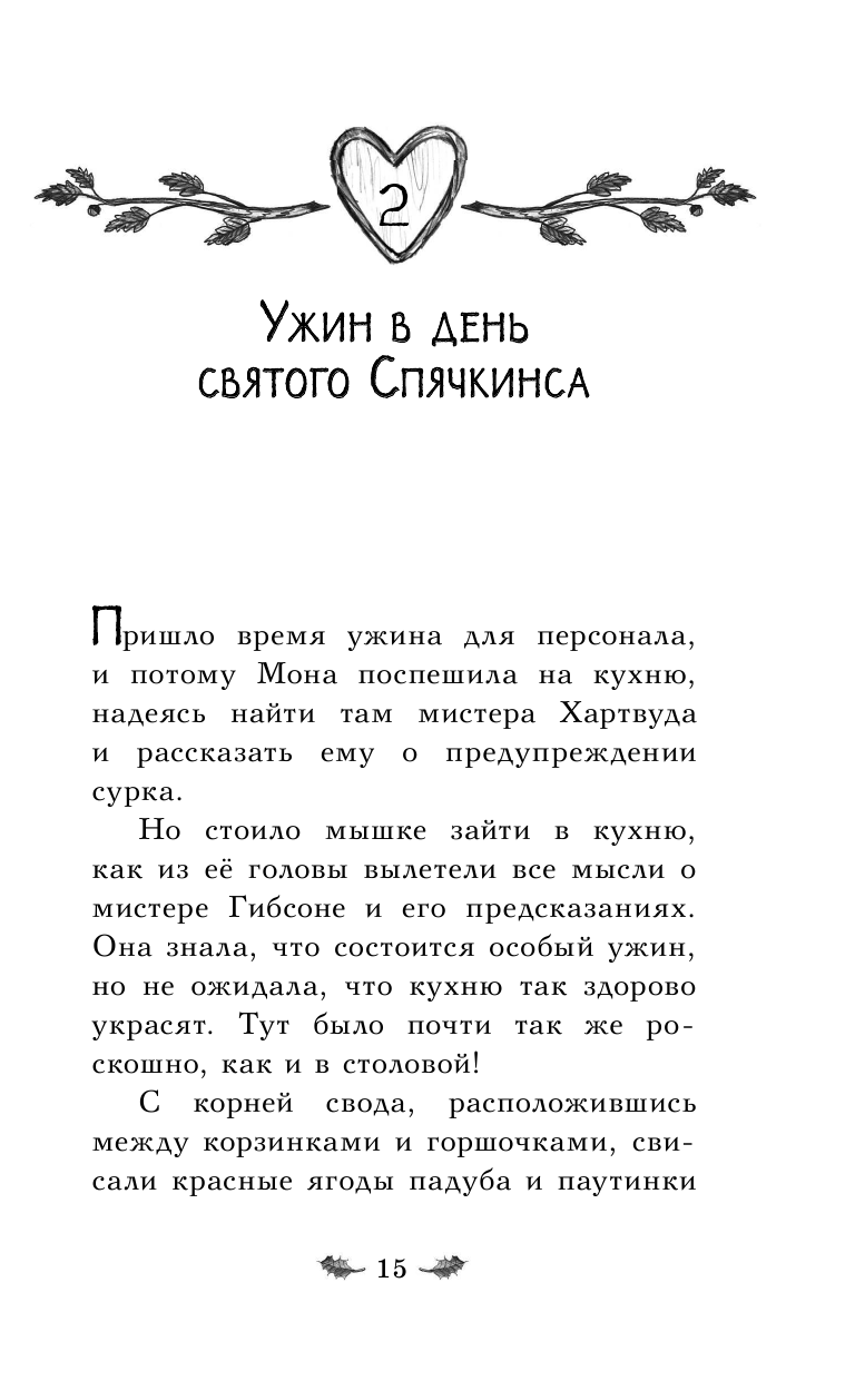 Отель Хартвуд. Самый лучший подарок