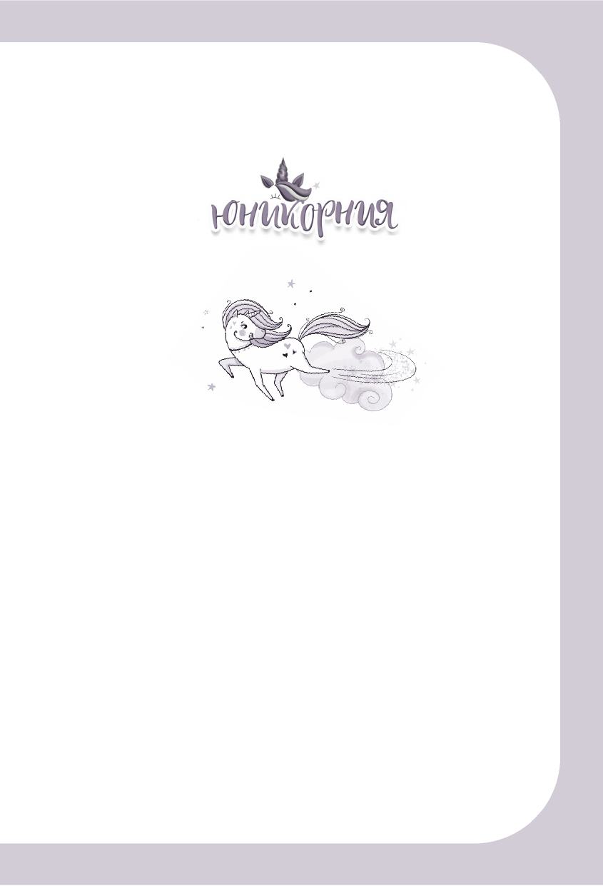 Юникорния. Невероятные капкейки