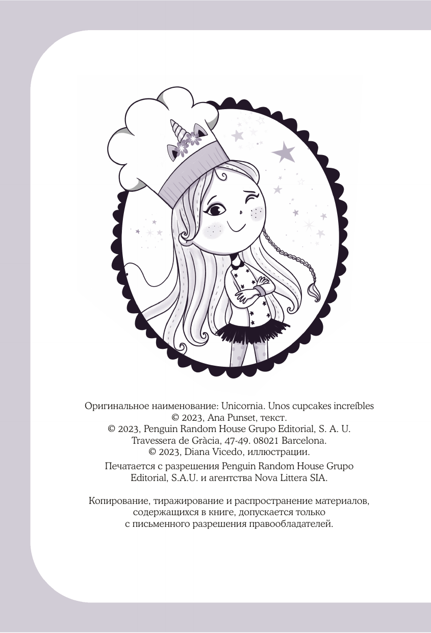 Юникорния. Невероятные капкейки