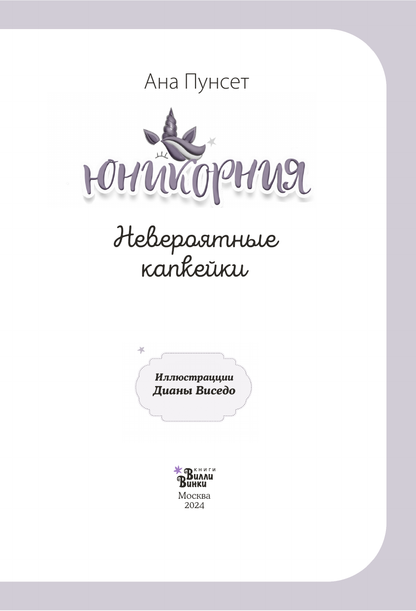 Юникорния. Невероятные капкейки