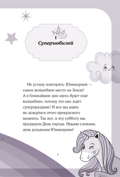Юникорния. Невероятные капкейки
