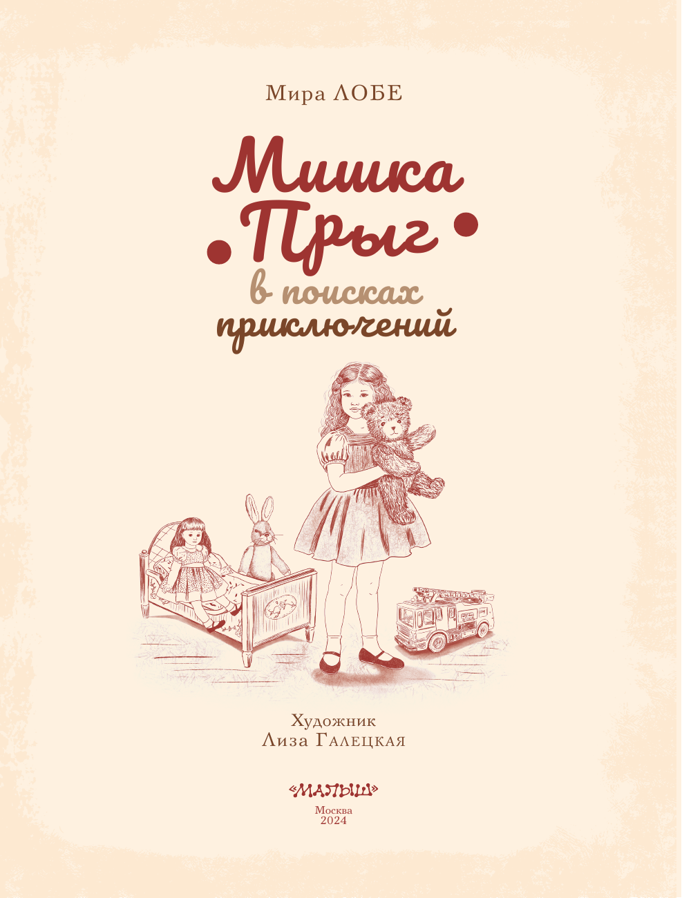 Мишка Прыг в поисках приключений