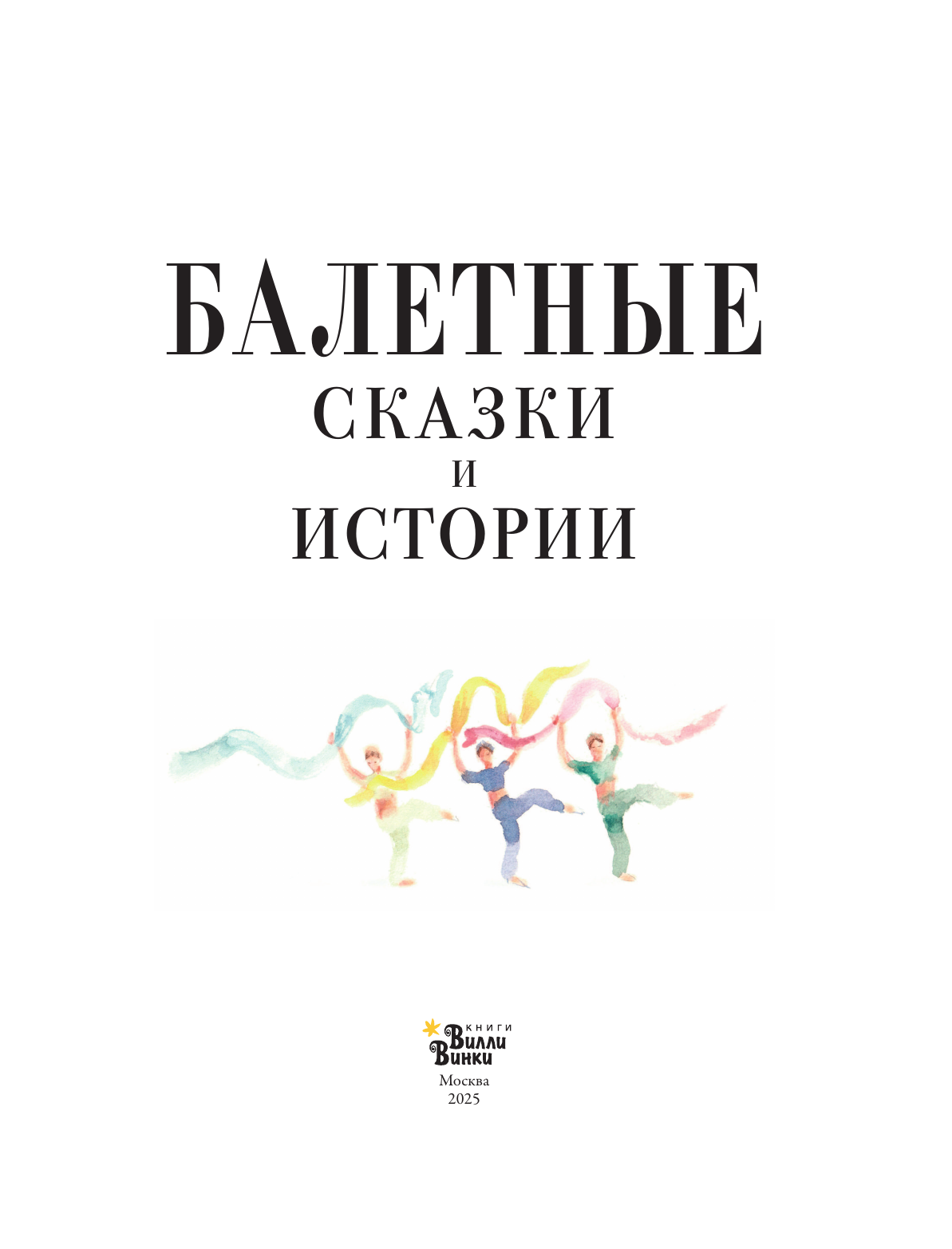 Балетные сказки и истории
