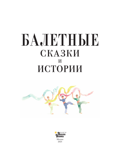 Балетные сказки и истории