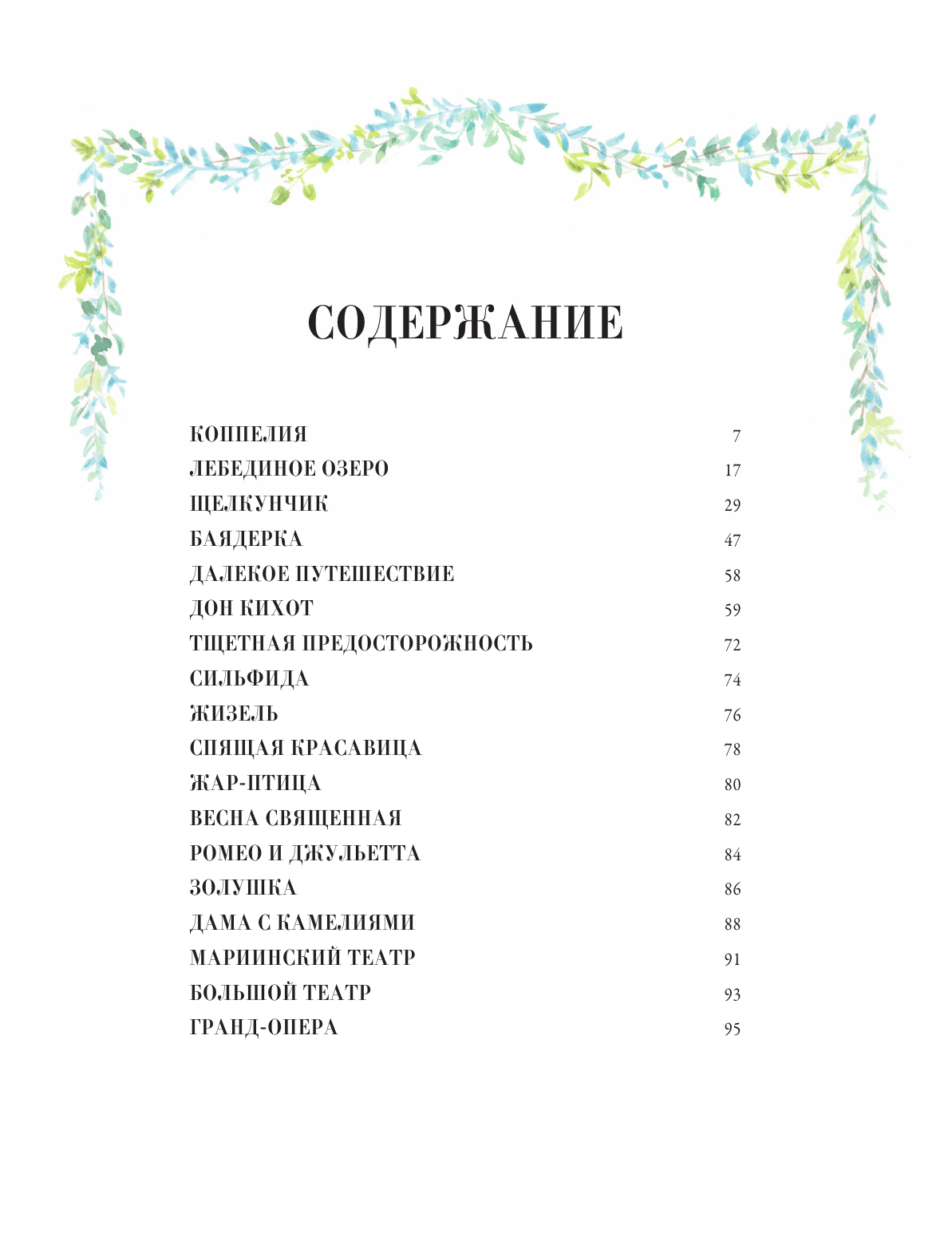 Балетные сказки и истории