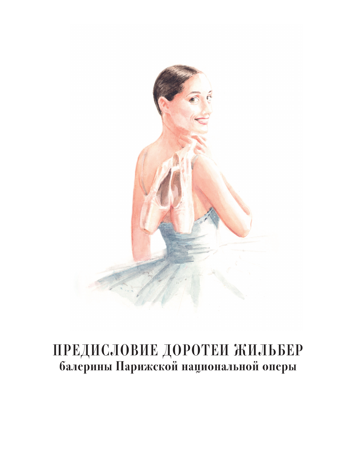 Балетные сказки и истории