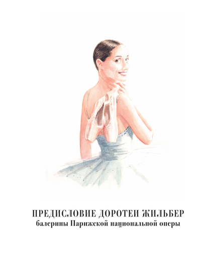 Балетные сказки и истории