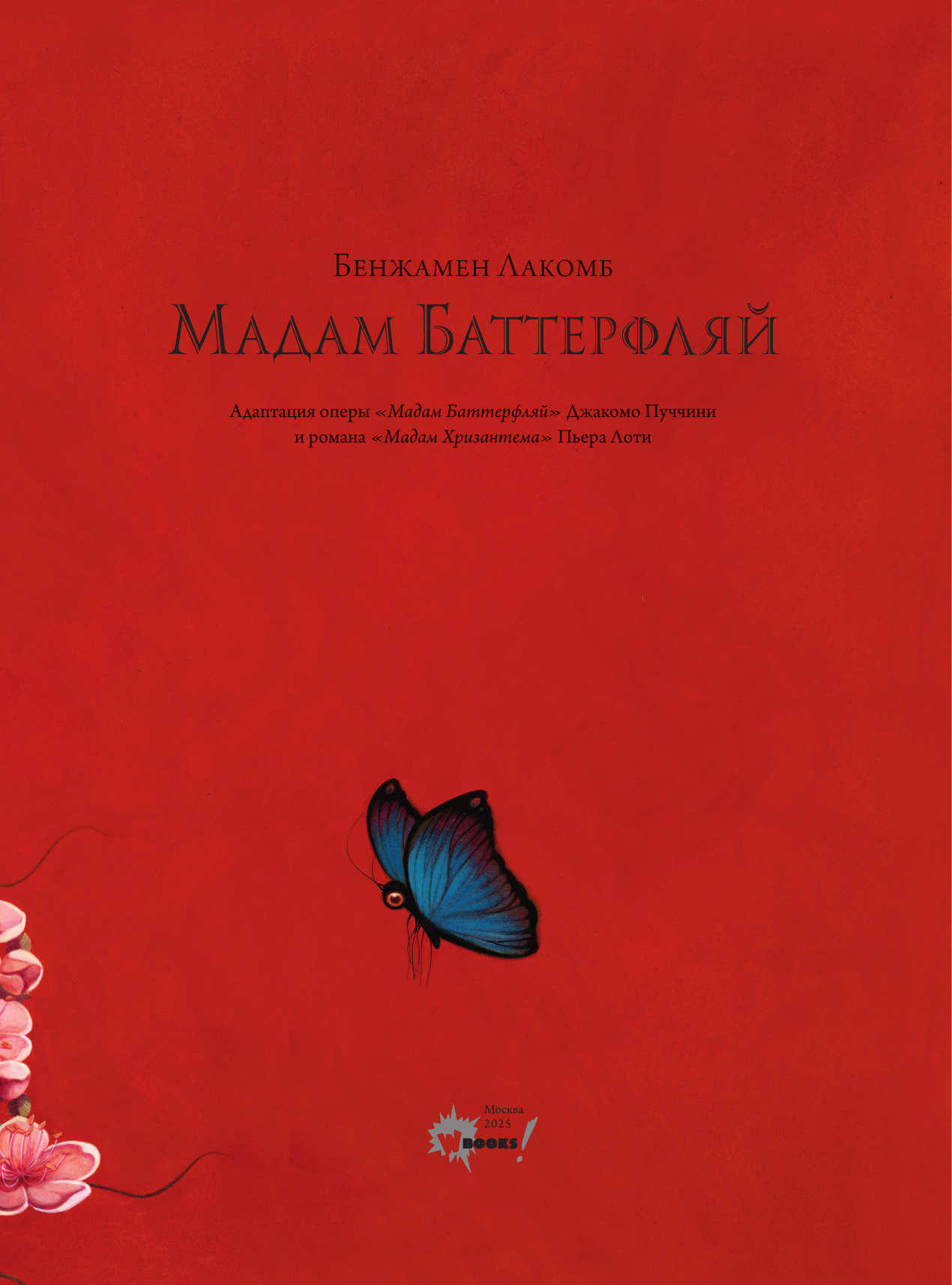Мадам Баттерфляй (ил. Б. Лакомба)