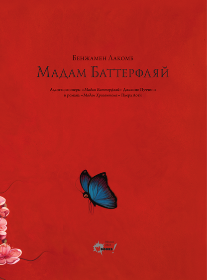 Мадам Баттерфляй (ил. Б. Лакомба)