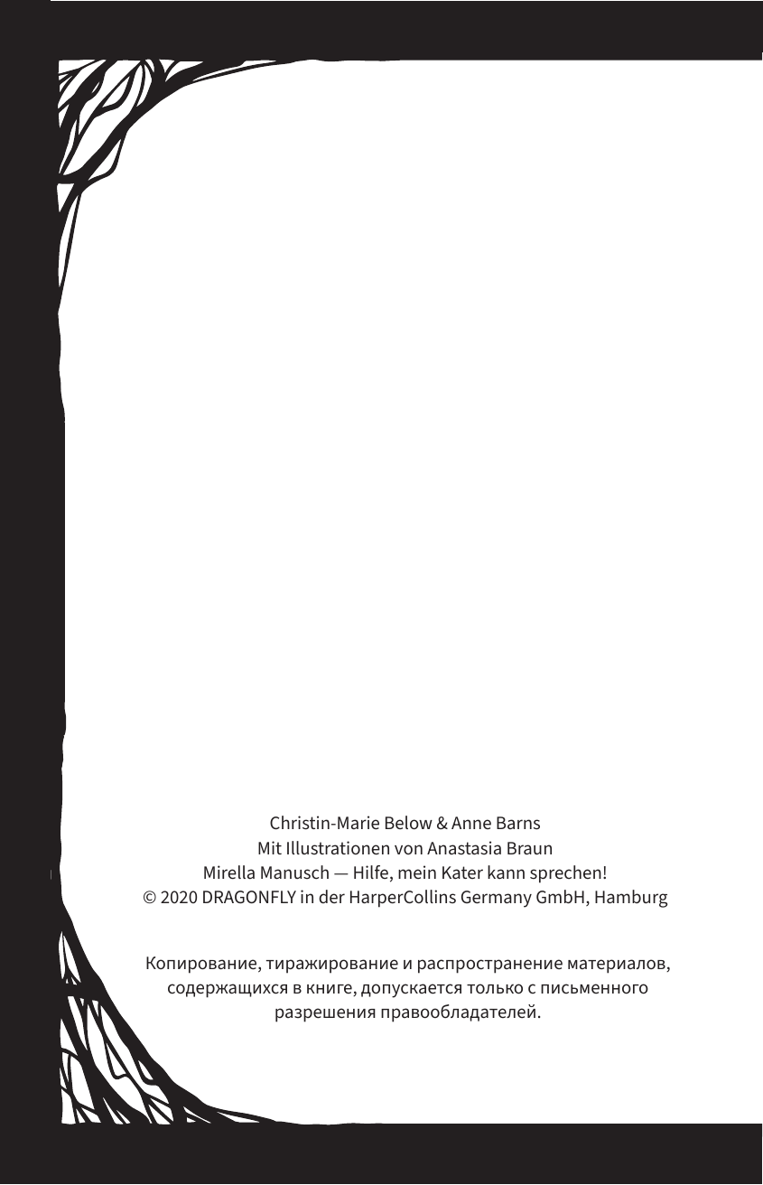 Мирелла Мануш. Помогите, мой кот разговаривает!