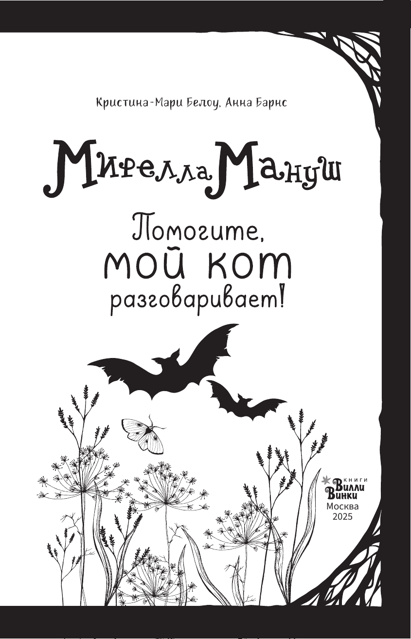 Мирелла Мануш. Помогите, мой кот разговаривает!