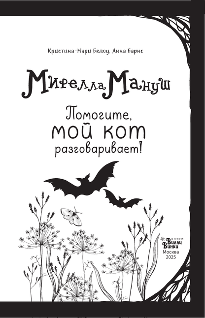 Мирелла Мануш. Помогите, мой кот разговаривает!