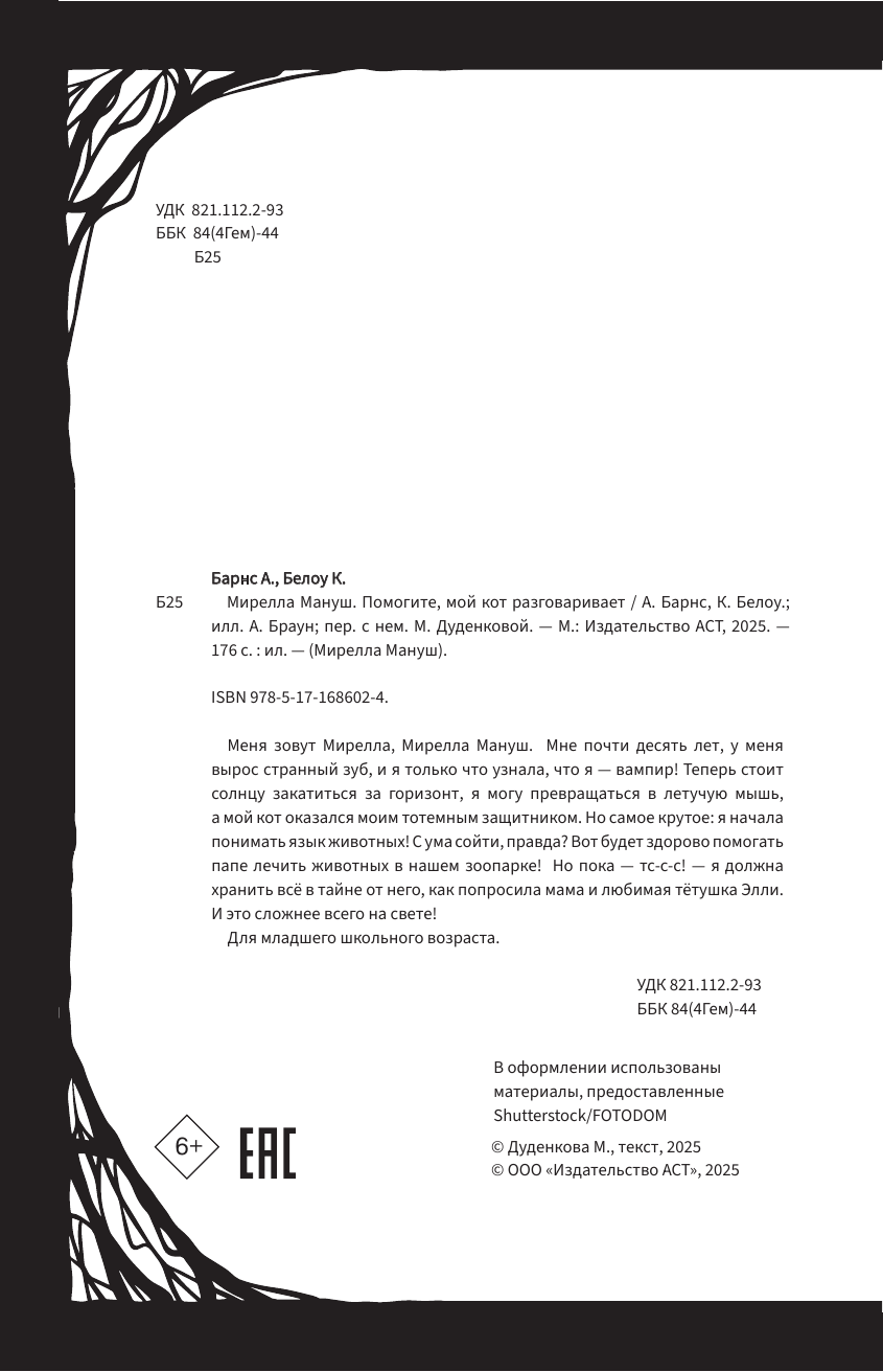 Мирелла Мануш. Помогите, мой кот разговаривает!