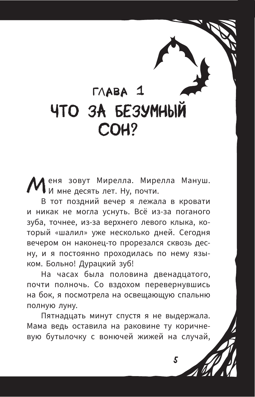 Мирелла Мануш. Помогите, мой кот разговаривает!