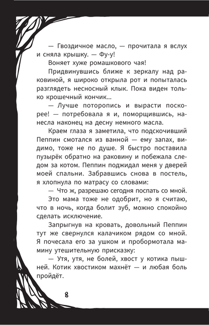 Мирелла Мануш. Помогите, мой кот разговаривает!