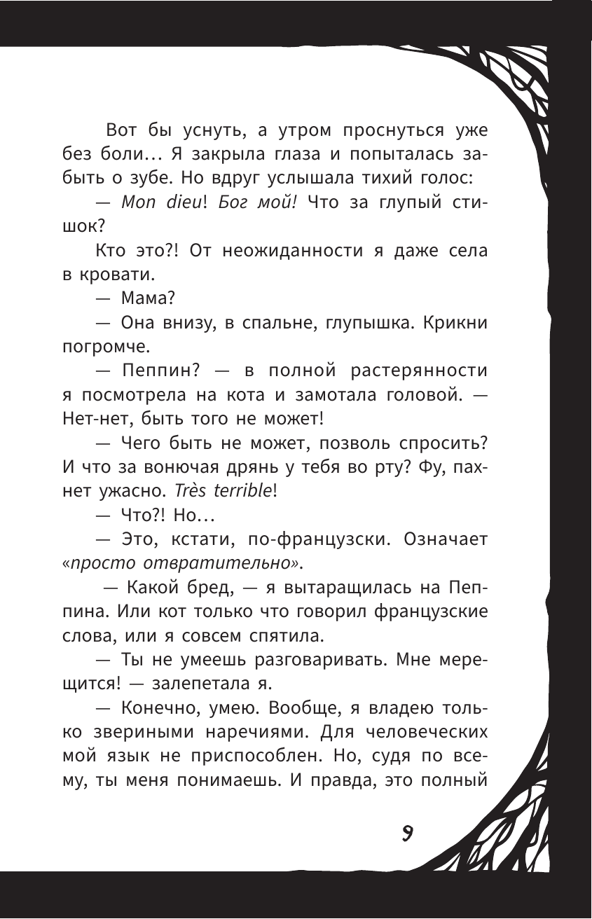 Мирелла Мануш. Помогите, мой кот разговаривает!