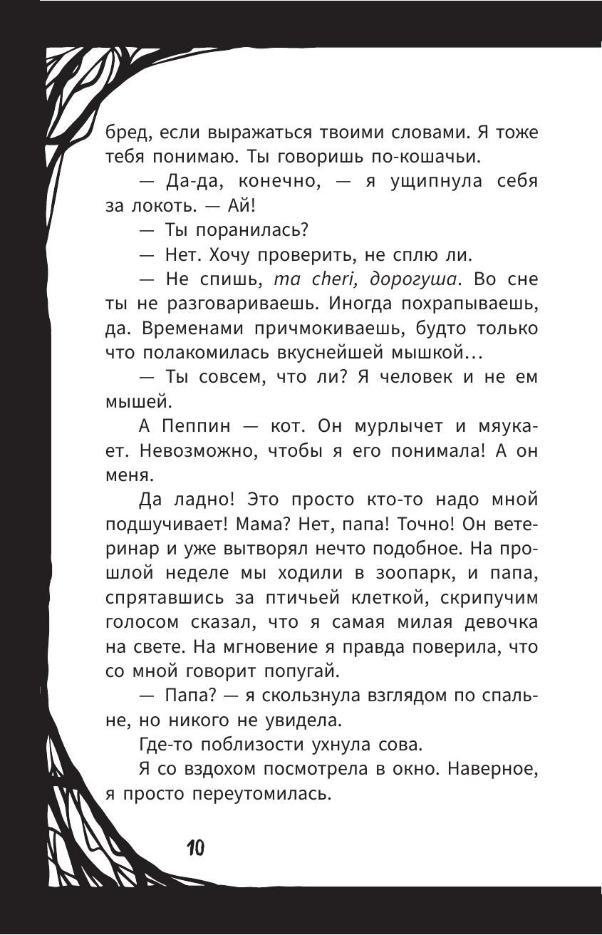 Мирелла Мануш. Помогите, мой кот разговаривает!