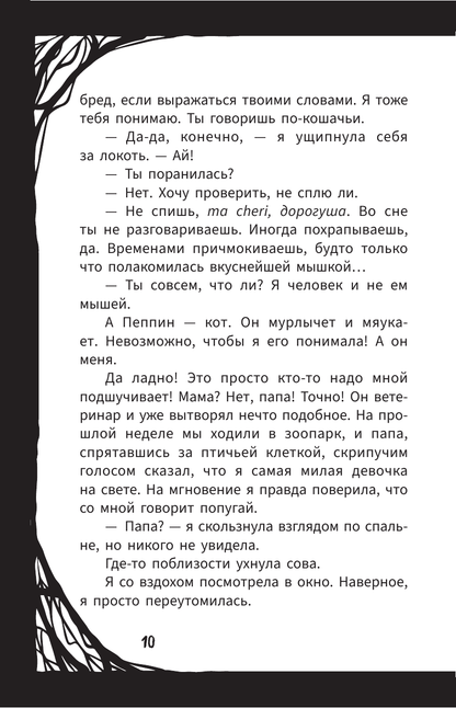 Мирелла Мануш. Помогите, мой кот разговаривает!