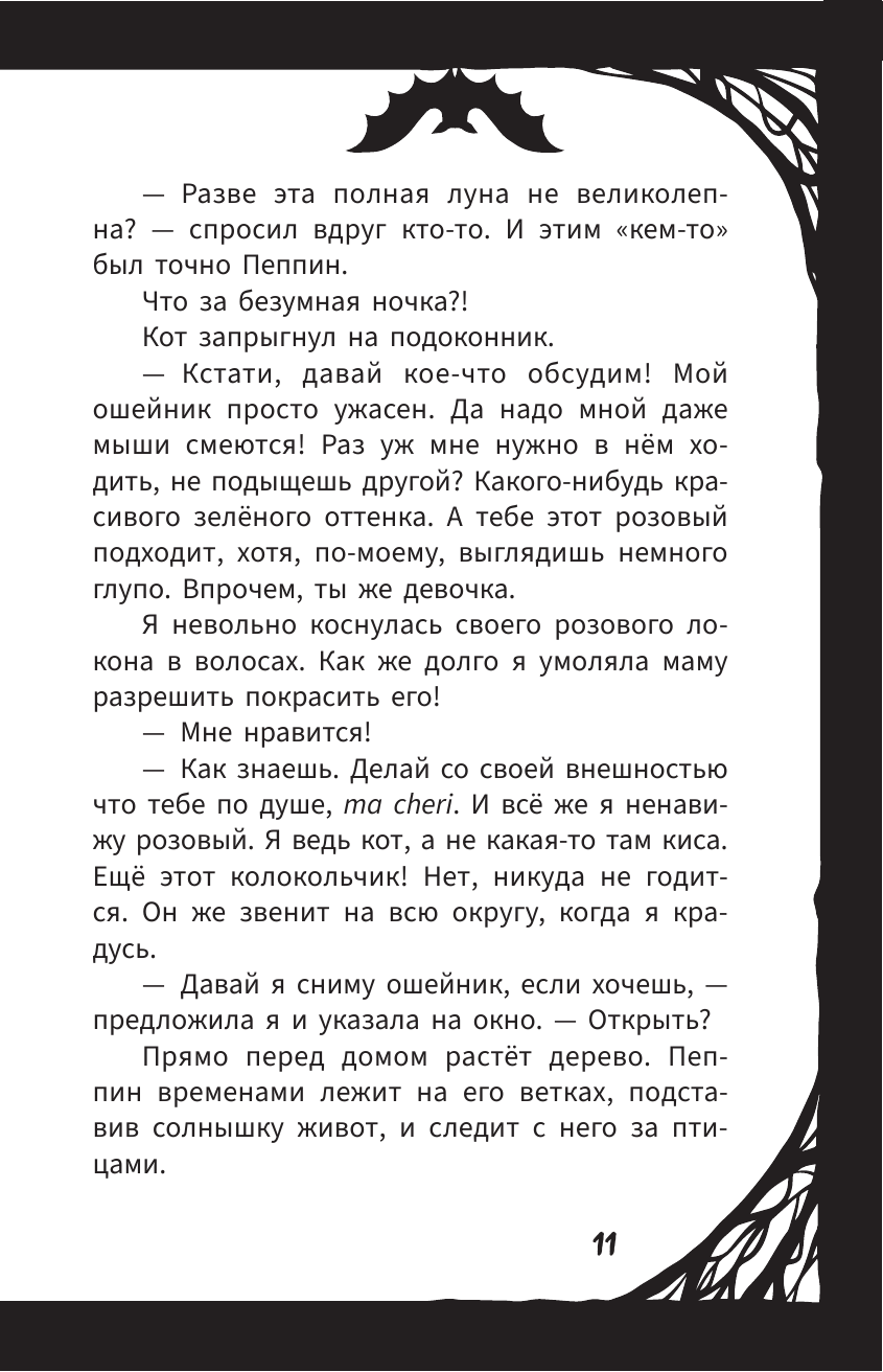 Мирелла Мануш. Помогите, мой кот разговаривает!