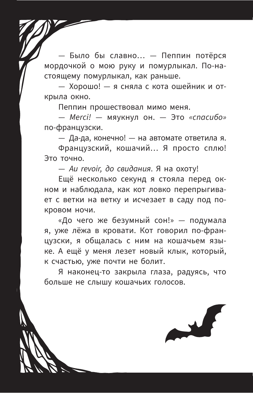 Мирелла Мануш. Помогите, мой кот разговаривает!