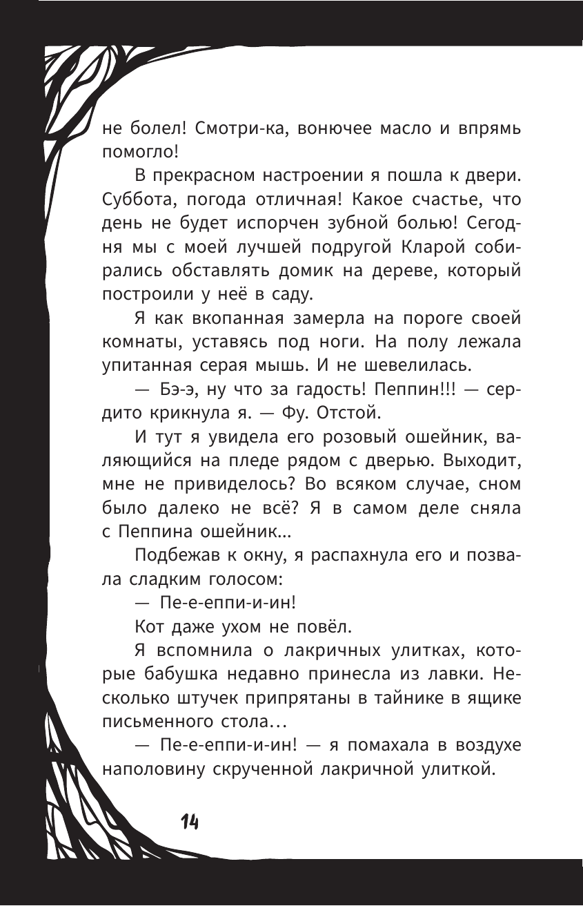 Мирелла Мануш. Помогите, мой кот разговаривает!