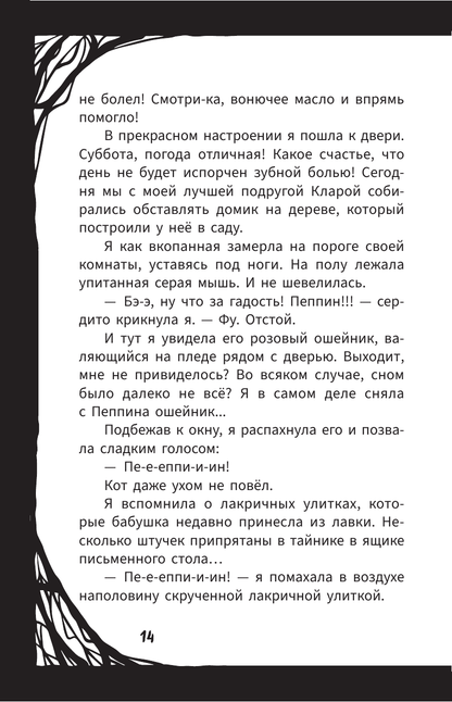 Мирелла Мануш. Помогите, мой кот разговаривает!