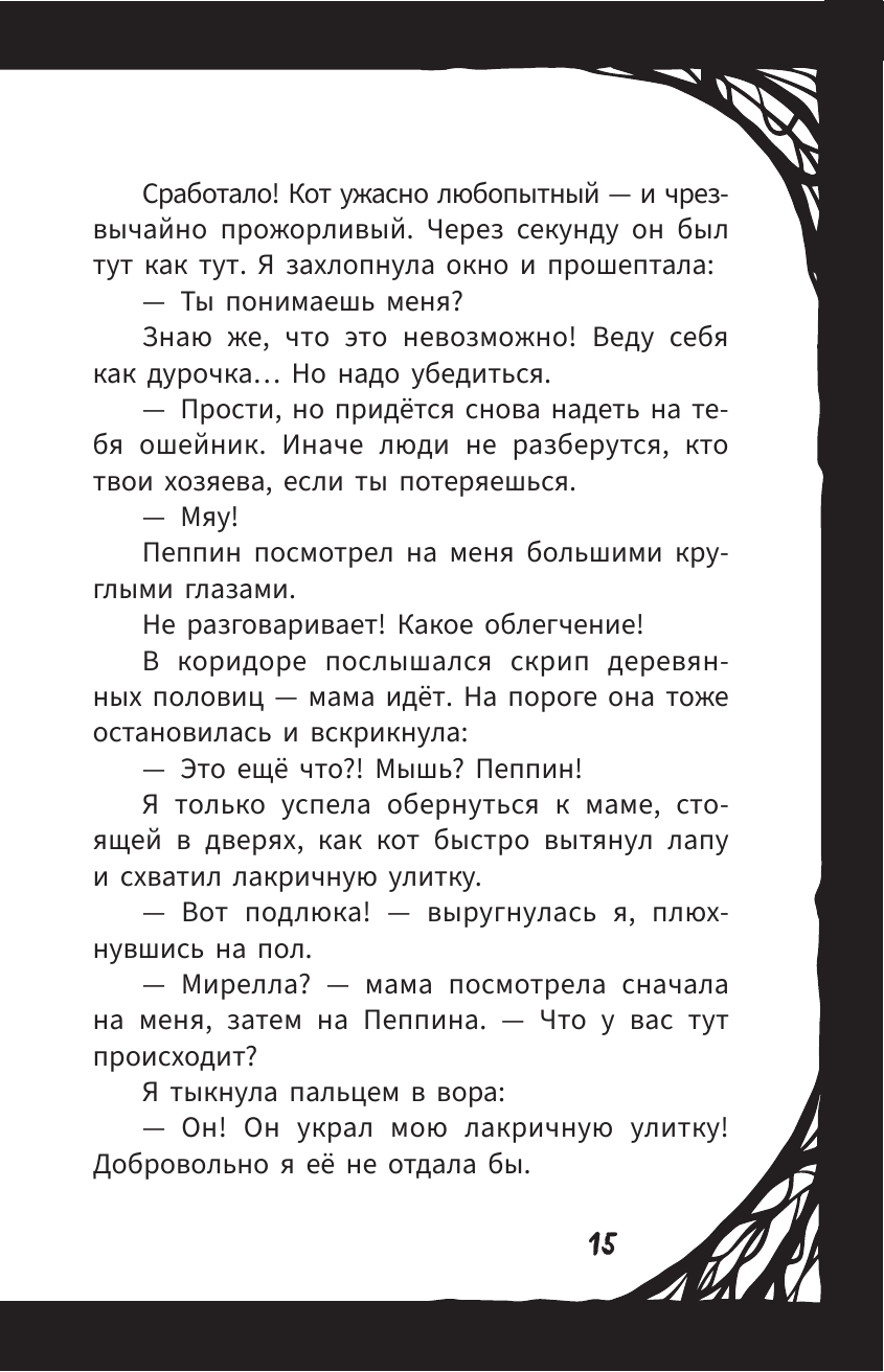 Мирелла Мануш. Помогите, мой кот разговаривает!