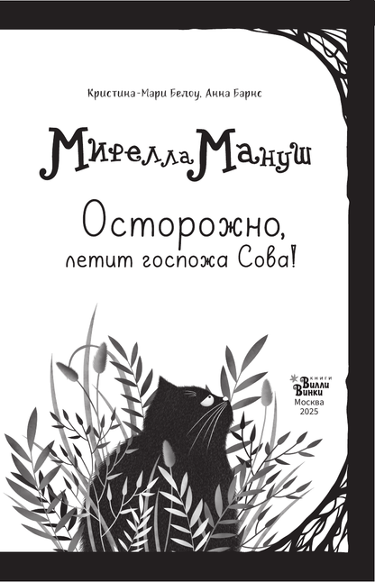 Мирелла Мануш. Осторожно, летит госпожа Сова!