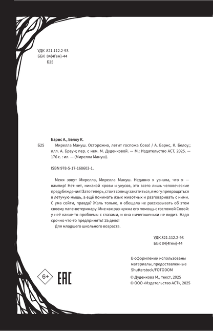 Мирелла Мануш. Осторожно, летит госпожа Сова!