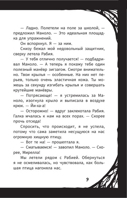 Мирелла Мануш. Осторожно, летит госпожа Сова!