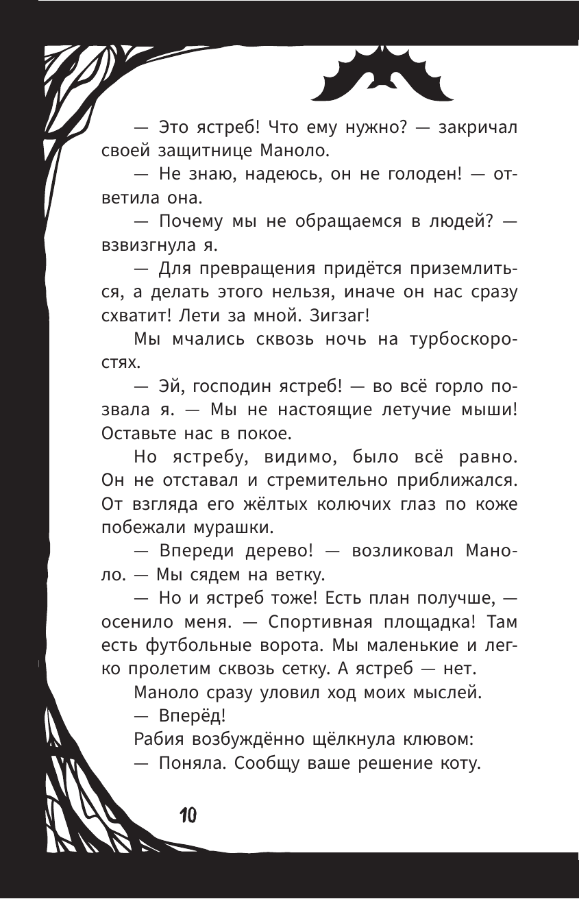 Мирелла Мануш. Осторожно, летит госпожа Сова!